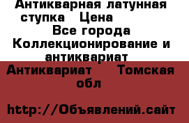 Антикварная латунная ступка › Цена ­ 4 000 - Все города Коллекционирование и антиквариат » Антиквариат   . Томская обл.